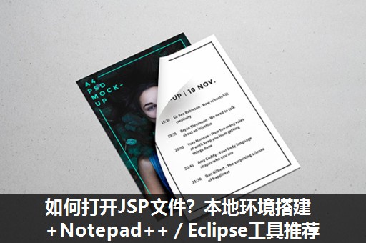 如何打开JSP文件？本地环境搭建+Notepad++／Eclipse工具推荐