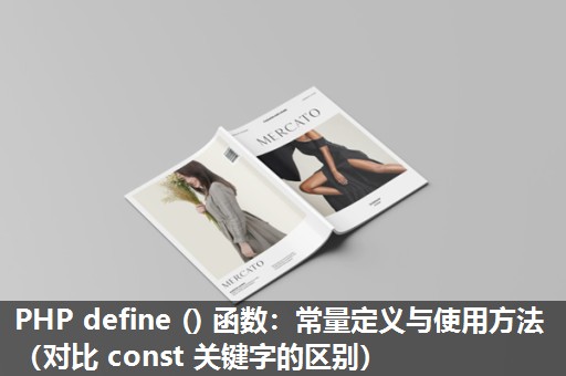 PHP define () 函数：常量定义与使用方法（对比 const 关键字的区别）​