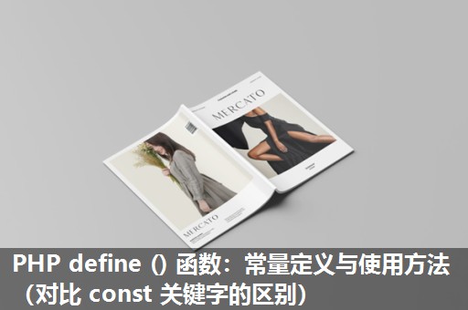 PHP define () 函数:常量定义与使用方法(对比 const 关键字的区别) PHP define () 函数:常量定义与使用方法(对比 const 关键字的区别)