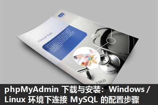 phpMyAdmin 下载与安装:Windows/Linux 环境下连接 MySQL 的配置步骤 phpMyAdmin 下载与安装:Windows/Linux 环境下连接 MySQL 的配置步骤