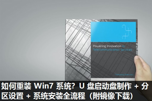 如何重装 Win7 系统？U 盘启动盘制作 + 分区设置 + 系统安装全流程（附镜像下载）​