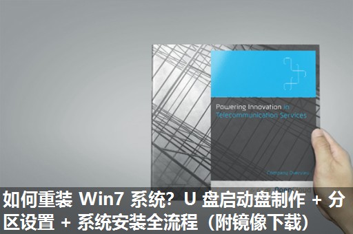 如何重装 Win7 系统？U 盘启动盘制作 + 分区设置 + 系统安装全流程（附镜像下载）​