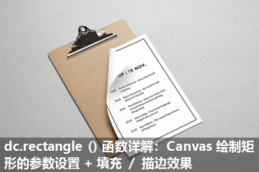 dc.rectangle () 函数详解：Canvas 绘制矩形的参数设置 + 填充 ／ 描边效果​