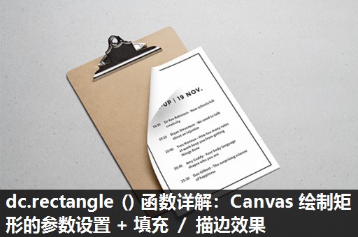 dc.rectangle () 函数详解：Canvas 绘制矩形的参数设置 + 填充 ／ 描边效果​