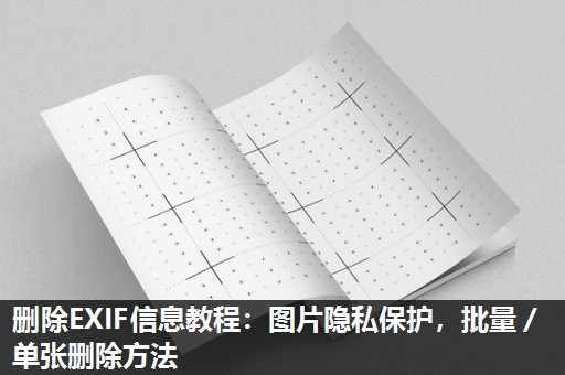 删除EXIF信息教程：图片隐私保护，批量／单张删除方法