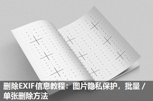 删除EXIF信息教程：图片隐私保护，批量／单张删除方法