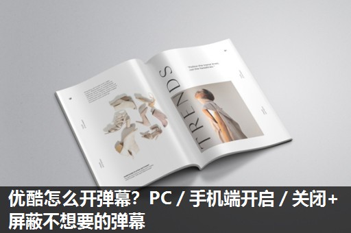 优酷怎么开弹幕？PC／手机端开启／关闭+屏蔽不想要的弹幕