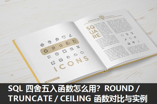 SQL 四舍五入函数怎么用？ROUND／TRUNCATE／CEILING 函数对比与实例​
