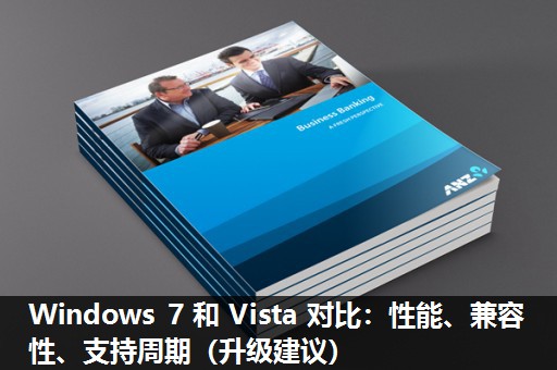 Windows 7 和 Vista 对比:性能、兼容性、支持周期(升级建议) Windows 7 和 Vista 对比:性能、兼容性、支持周期(升级建议)