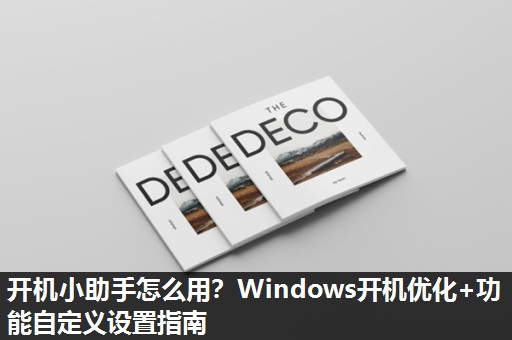 开机小助手怎么用？Windows开机优化+功能自定义设置指南