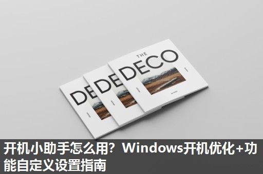 开机小助手怎么用?Windows开机优化+功能自定义设置指南 开机小助手怎么用?Windows开机优化+功能自定义设置指南