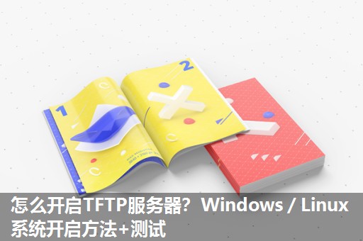 怎么开启TFTP服务器？Windows／Linux系统开启方法+测试