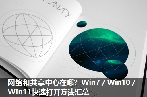 网络和共享中心在哪？Win7／Win10／Win11快速打开方法汇总