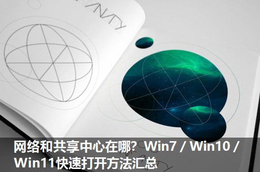 网络和共享中心在哪？Win7／Win10／Win11快速打开方法汇总