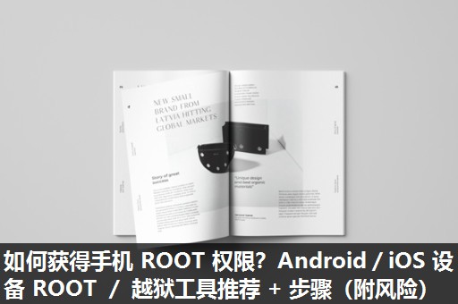 如何获得手机 ROOT 权限？Android／iOS 设备 ROOT ／ 越狱工具推荐 + 步骤（附风险）​