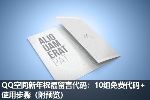 QQ空间新年祝福留言代码：10组免费代码+使用步骤（附预览）