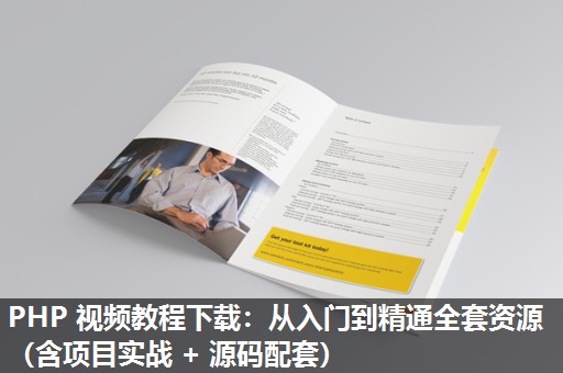 PHP 视频教程下载：从入门到精通全套资源（含项目实战 + 源码配套）​