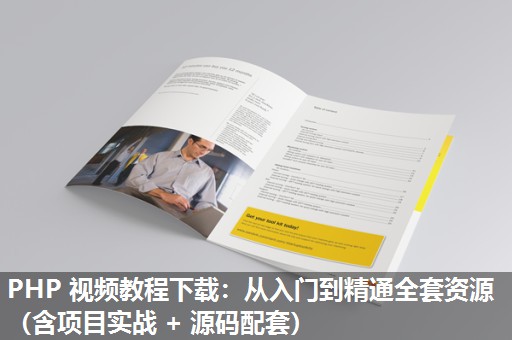 PHP 视频教程下载：从入门到精通全套资源（含项目实战 + 源码配套）​