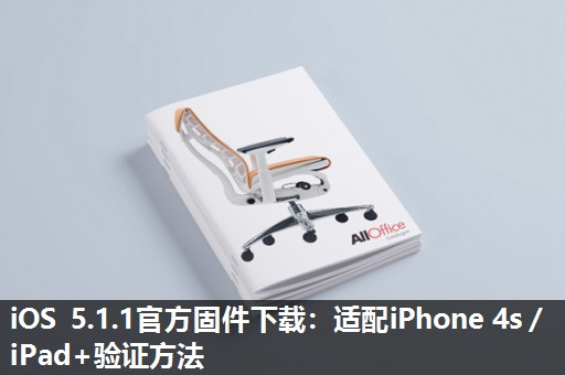 iOS 5.1.1官方固件下载：适配iPhone 4s／iPad+验证方法