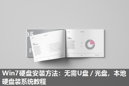 Win7硬盘安装方法：无需U盘／光盘，本地硬盘装系统教程