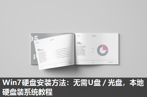 Win7硬盘安装方法：无需U盘／光盘，本地硬盘装系统教程
