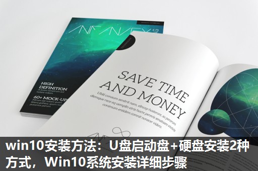 win10安装方法：U盘启动盘+硬盘安装2种方式，Win10系统安装详细步骤