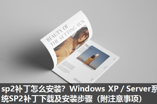 sp2补丁怎么安装？Windows XP／Server系统SP2补丁下载及安装步骤（附注意事项）