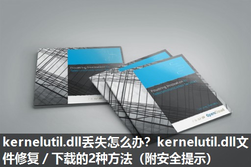 kernelutil.dll丢失怎么办?kernelutil.dll文件修复/下载的2种方法(附安全提示) kernelutil.dll丢失怎么办?kernelutil.dll文件修复/下载的2种方法(附安全提示)