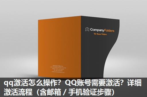 qq激活怎么操作?QQ账号需要激活?详细激活流程(含邮箱/手机验证步骤) qq激活怎么操作?QQ账号需要激活?详细激活流程(含邮箱/手机验证步骤)