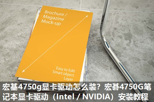 宏基4750g显卡驱动怎么装？宏碁4750G笔记本显卡驱动（Intel／NVIDIA）安装教程