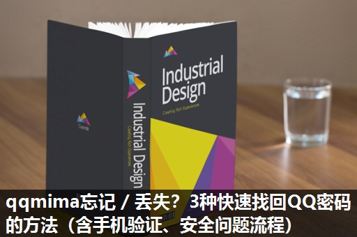qqmima忘记/丢失?3种快速找回QQ密码的方法(含手机验证、安全问题流程) qqmima忘记/丢失?3种快速找回QQ密码的方法(含手机验证、安全问题流程)