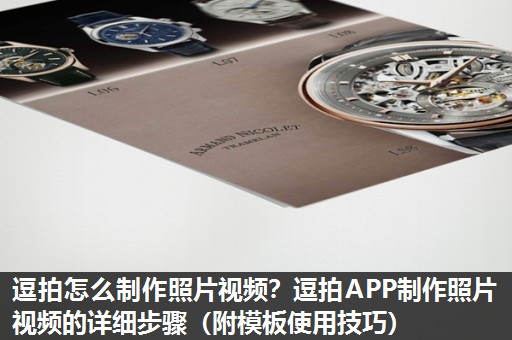 逗拍怎么制作照片视频?逗拍APP制作照片视频的详细步骤(附模板使用技巧) 逗拍怎么制作照片视频?逗拍APP制作照片视频的详细步骤(附模板使用技巧)