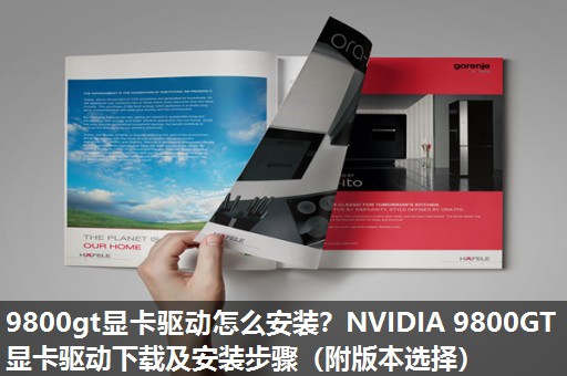 9800gt显卡驱动怎么安装?NVIDIA 9800GT显卡驱动下载及安装步骤(附版本选择) 9800gt显卡驱动怎么安装?NVIDIA 9800GT显卡驱动下载及安装步骤(附版本选择)