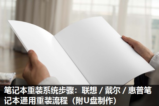 笔记本重装系统步骤:联想/戴尔/惠普笔记本通用重装流程(附U盘制作) 笔记本重装系统步骤:联想/戴尔/惠普笔记本通用重装流程(附U盘制作)