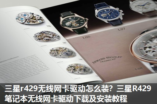 三星r429无线网卡驱动怎么装?三星R429笔记本无线网卡驱动下载及安装教程 三星r429无线网卡驱动怎么装?三星R429笔记本无线网卡驱动下载及安装教程