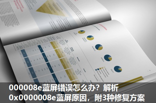 000008e蓝屏错误怎么办?解析0x0000008e蓝屏原因,附3种修复方案 000008e蓝屏错误怎么办?解析0x0000008e蓝屏原因,附3种修复方案