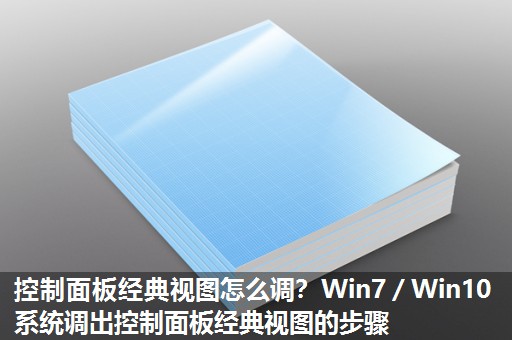 控制面板经典视图怎么调?Win7/Win10系统调出控制面板经典视图的步骤 控制面板经典视图怎么调?Win7/Win10系统调出控制面板经典视图的步骤
