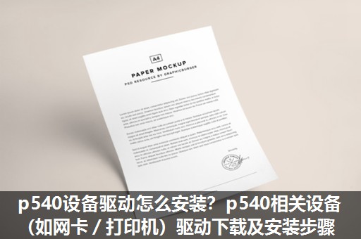 p540设备驱动怎么安装？p540相关设备（如网卡／打印机）驱动下载及安装步骤