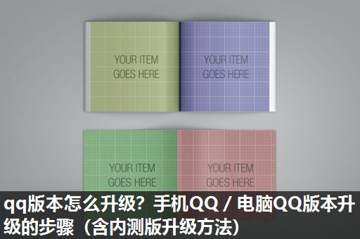 qq版本怎么升级？手机QQ／电脑QQ版本升级的步骤（含内测版升级方法）