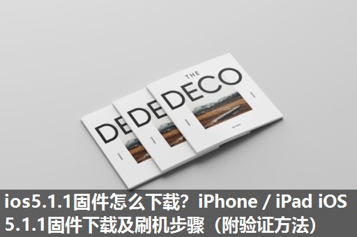 ios5.1.1固件怎么下载?iPhone/iPad iOS 5.1.1固件下载及刷机步骤(附验证方法) ios5.1.1固件怎么下载?iPhone/iPad iOS 5.1.1固件下载及刷机步骤(附验证方法)
