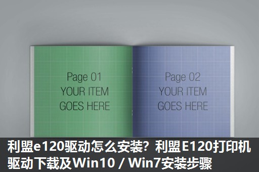 利盟e120驱动怎么安装?利盟E120打印机驱动下载及Win10/Win7安装步骤 利盟e120驱动怎么安装?利盟E120打印机驱动下载及Win10/Win7安装步骤