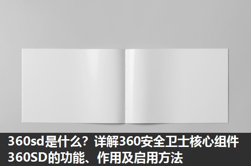 360sd是什么？详解360安全卫士核心组件360SD的功能、作用及启用方法