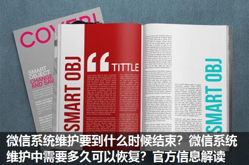 微信系统维护要到什么时候结束？微信系统维护中需要多久可以恢复？官方信息解读