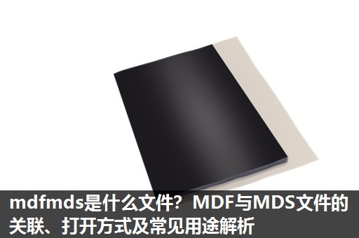 mdfmds是什么文件？MDF与MDS文件的关联、打开方式及常见用途解析