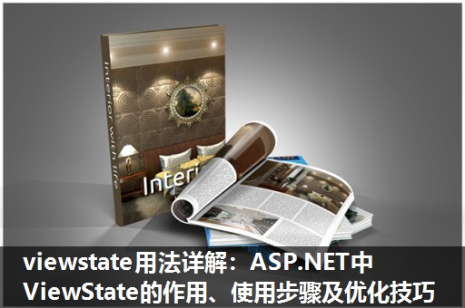 viewstate用法详解:ASP.NET中ViewState的作用、使用步骤及优化技巧 viewstate用法详解:ASP.NET中ViewState的作用、使用步骤及优化技巧