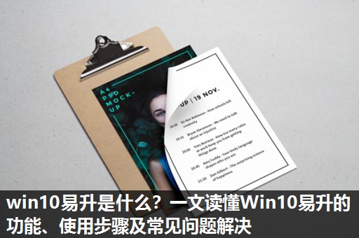win10易升是什么?一文读懂Win10易升的功能、使用步骤及常见问题解决 win10易升是什么?一文读懂Win10易升的功能、使用步骤及常见问题解决