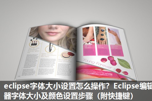 eclipse字体大小设置怎么操作?Eclipse编辑器字体大小及颜色设置步骤(附快捷键) eclipse字体大小设置怎么操作?Eclipse编辑器字体大小及颜色设置步骤(附快捷键)