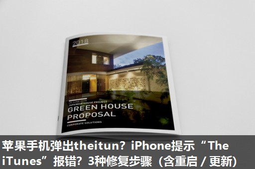 苹果手机弹出theitun?iPhone提示“The iTunes”报错?3种修复步骤(含重启/更新) 苹果手机弹出theitun?iPhone提示“The iTunes”报错?3种修复步骤(含重启/更新)