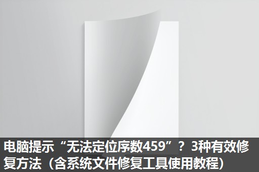 电脑提示“无法定位序数459”？3种有效修复方法（含系统文件修复工具使用教程）