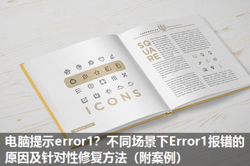 电脑提示error1?不同场景下Error1报错的原因及针对性修复方法(附案例) 电脑提示error1?不同场景下Error1报错的原因及针对性修复方法(附案例)
